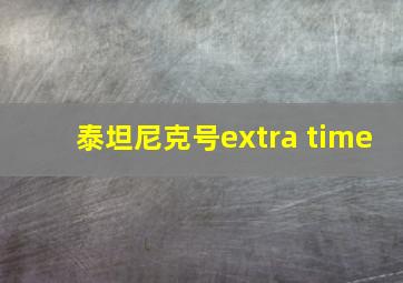 泰坦尼克号extra time